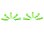 small body clip 1/10 - fluorescent green  (10)
